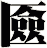 匳
