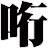 哘