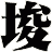 埈