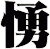 愑