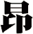昻