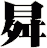 曻