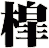 槹