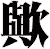 歟