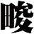 畯