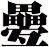 疉