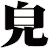 皃