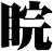 睆