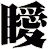 瞹