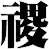 禝