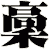 稾