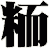 粫