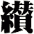 纉