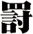 罸
