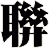 聨