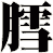 膤