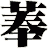 菶