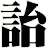 詒