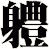 軆