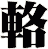輅