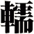 轜