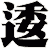 逶