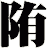 陏