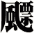 飃