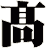 髙