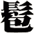 髱