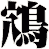 鴪