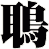 鵈