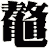 鼇