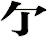 亇