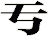 亐