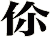 伱