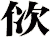 佽