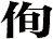 侚