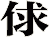 俅