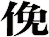 俛
