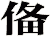 俻