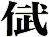 倵