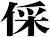 倸