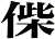偨