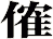 傕