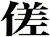 傞