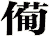 僃
