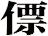 僄
