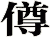 僔