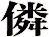 僯